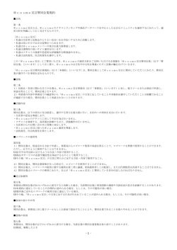 - 1 - ＠cosme宣言賛同企業規約