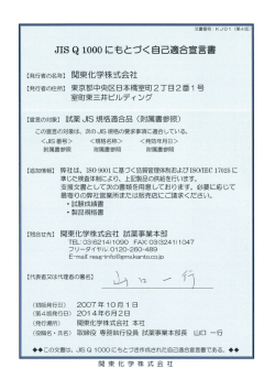 JIS Q 1000にもとづく自己適合宣言書