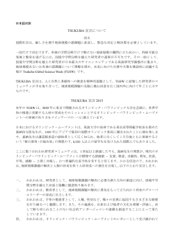 TSUKUBA 宣言について TSUKUBA 宣言 2015