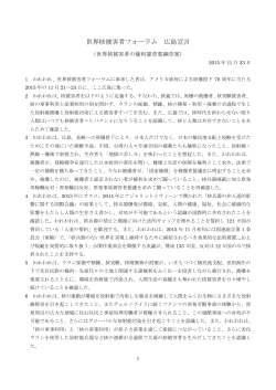 広島宣言20151123採択 PDF - 世界核被害者フォーラム World