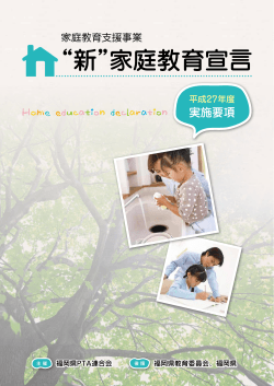 “新”家庭教育宣言 - 福岡県PTA連合会