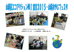 「山科エコアクションNO.1宣言2015・山科おやじフェスタ」（PDF：535KB）
