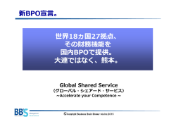 新BPO宣言。 世界18ヵ国27拠点、 その財務機能を 国内BPOで提供