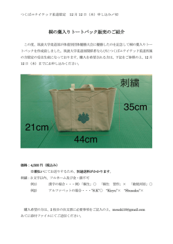 桐の葉入りトートバック販売のご紹介