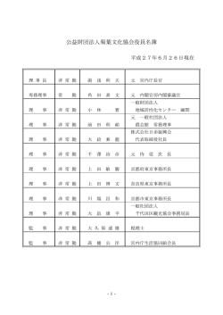 公益財団法人菊葉文化協会役員名簿