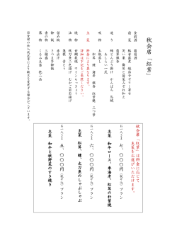 秋 会 席 「 紅 葉 」