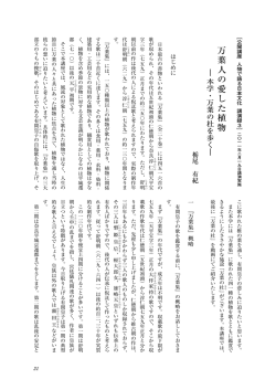 万葉人の愛した植物