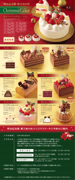 明治記念館葉乃実の社 Christmas cakes