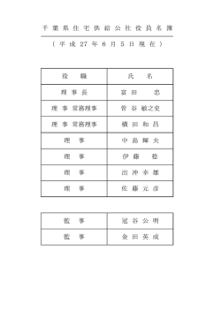 千 葉 県 住 宅 供 給 公 社 役 員 名 簿 （ 平 成 27 年 6 月 5
