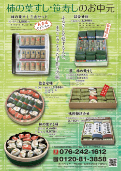 柿の葉すし・笹寿し のお中元