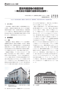 歴史的建造物の耐震改修 - NTTファシリティーズ総合研究所