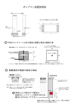 ポンプマン設置説明図 建造物