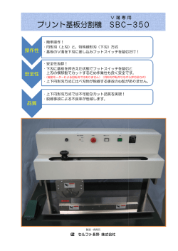 プリント プリント基板分割機 SBC－ SBC－350
