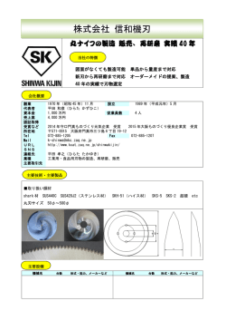 株式会社 信和機刃