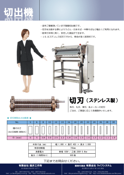 切出機 切出機 - 福井式製麺機