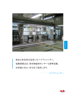 強度と防犯性を追究したパイプシャッター。