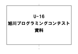 開発環境マニュアル - U-16旭川プログラミングコンテスト