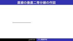 プレ高数学科（LaTeX Beamer で汎用PDFプレゼンを作る）