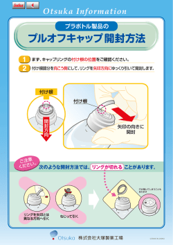 のプルオフキャップ開封方法(Vol.97)