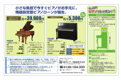 小さな負担で今すぐピアノがお手元に、 残価設定型ピアノローンが誕生。