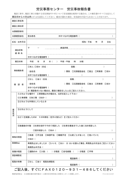 労災事務センター 労災事故報告書 ご記入後、すぐに