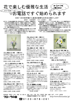 花で楽しむ優雅な生活 お電話ですぐ始められます