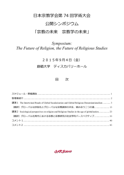 「宗教の未来 宗教学の未来」 Symposium