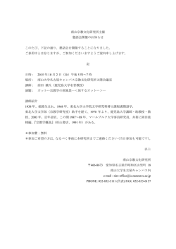 南山宗教文化研究所主催 懇話会開催のお知らせ このたび