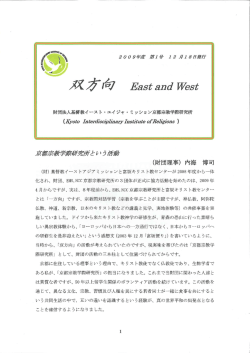 ー} 財団法人基督教ィース ト ・エイジャ ー ミッション京都宗教学際研究所