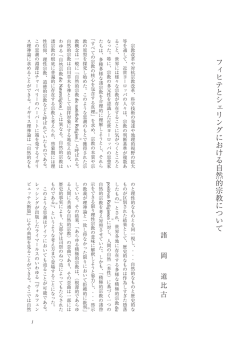 フィヒテとシェリングにおける自然的宗教について