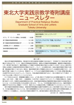 東北大学実践宗教学寄附講座 ニュースレター - Faculty of Arts and Letters