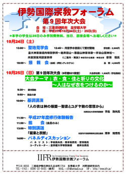 伊勢国際宗教フォーラム