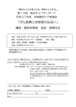 「がん医療と宗教者の出会い」（1/15）