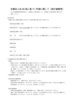 宗教法人法 23 条に基づく申請に関して（添付書類等）