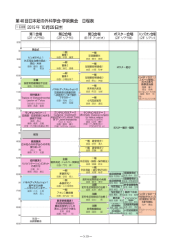 第40回日本足の外科学会・学術集会 日程表 2015年 10月29日