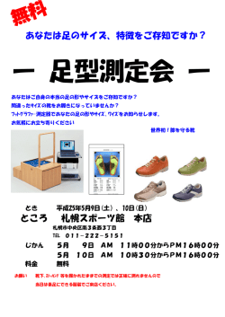 ー 足型測定会 ー