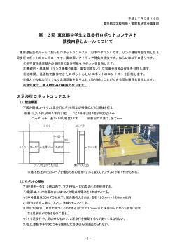 東京都中学生2足歩行ロボットコンテストのルール（PDF）