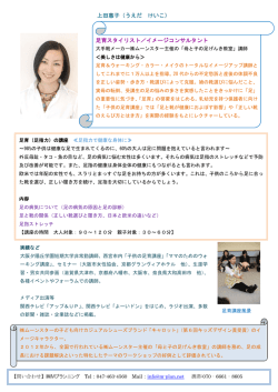 上田惠子（うえだ けいこ） 足育スタイリスト／イメージ