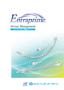 EntraPrime気管内チューブ おもて面04