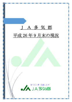 J A 多 気 郡 平成 26 年 9 月末の現況