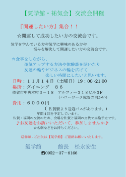 【氣学館・祐気会】交流会開催 - 伝承の占い 気学宗家 佐賀 氣学館