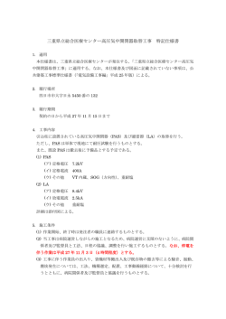 三重県立総合医療センター高圧気中開閉器取替工事 特記仕様書