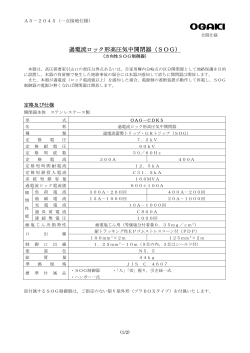 過電流ロック形高圧気中開閉器（SOG）