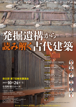 読み解く古代建築 - 奈良文化財研究所