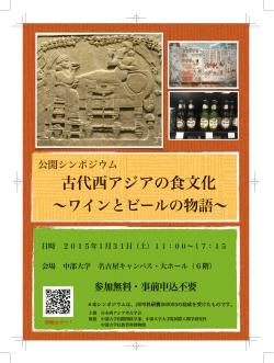 古代西アジアの食文化 - 日本西アジア考古学会