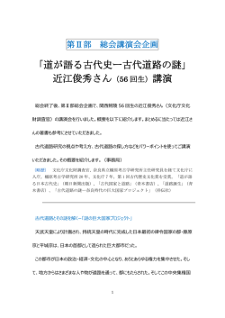 「道が語る古代史ー古代道路の謎」 近江俊秀さん（56