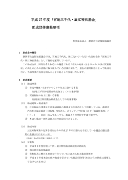 平成 27 年度「宮地三千代・展江特別基金」 助成団体募集要項