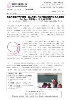 東京外国語大学が台湾・淡江大学に「日本語共同教育