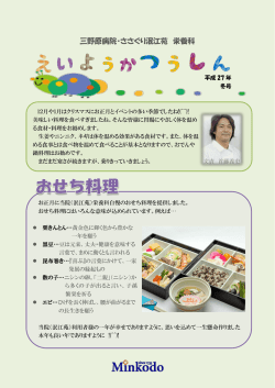 栄養科通信 - 医療法人泯江堂三野原病院