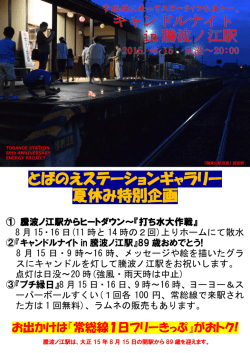 キャンドルナイト in 騰波ノ江駅 とばのえステーションギャラリー 夏休み